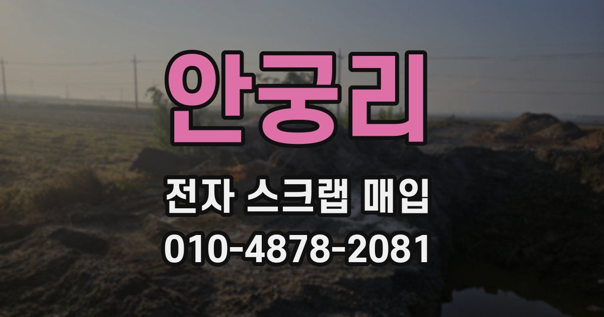 안궁리 전자 스크랩 매입