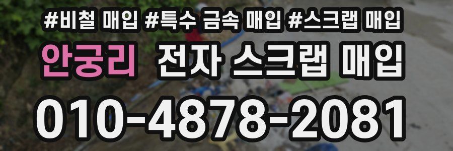 안궁리 전자 스크랩 매입