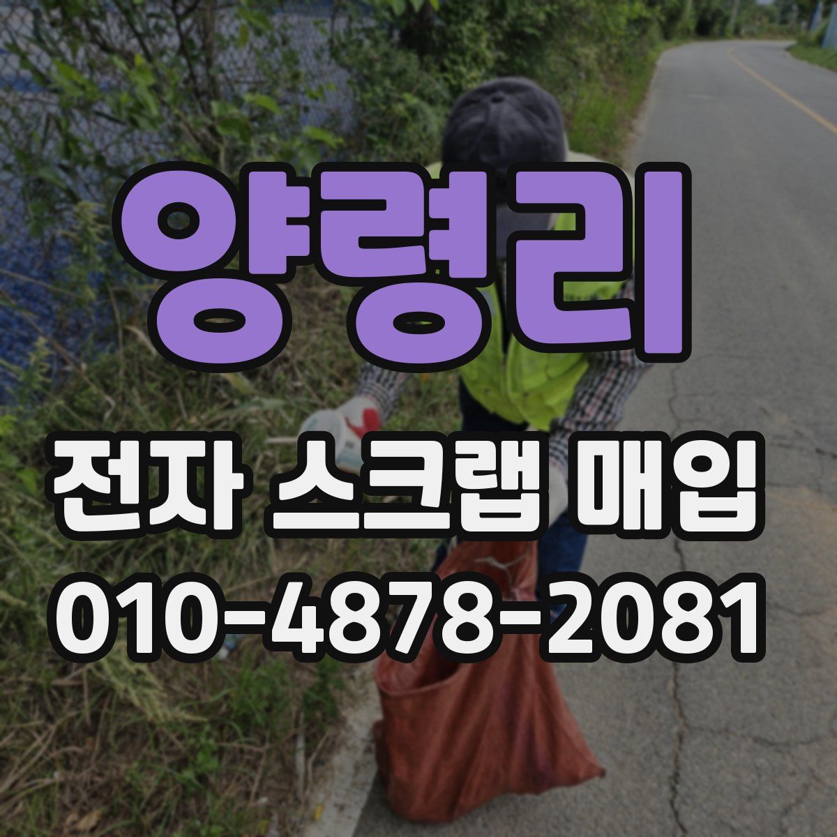 양령리 전자 스크랩 매입
