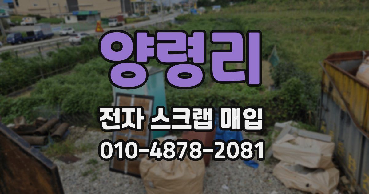 양령리 전자 스크랩 매입