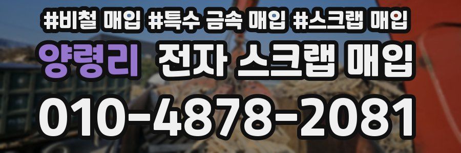 양령리 전자 스크랩 매입