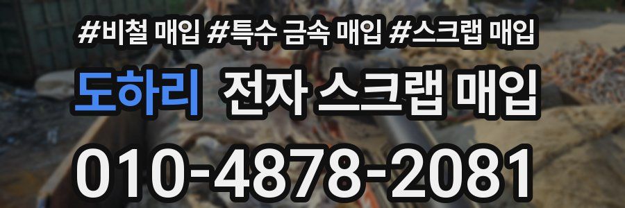 도하리 전자 스크랩 매입