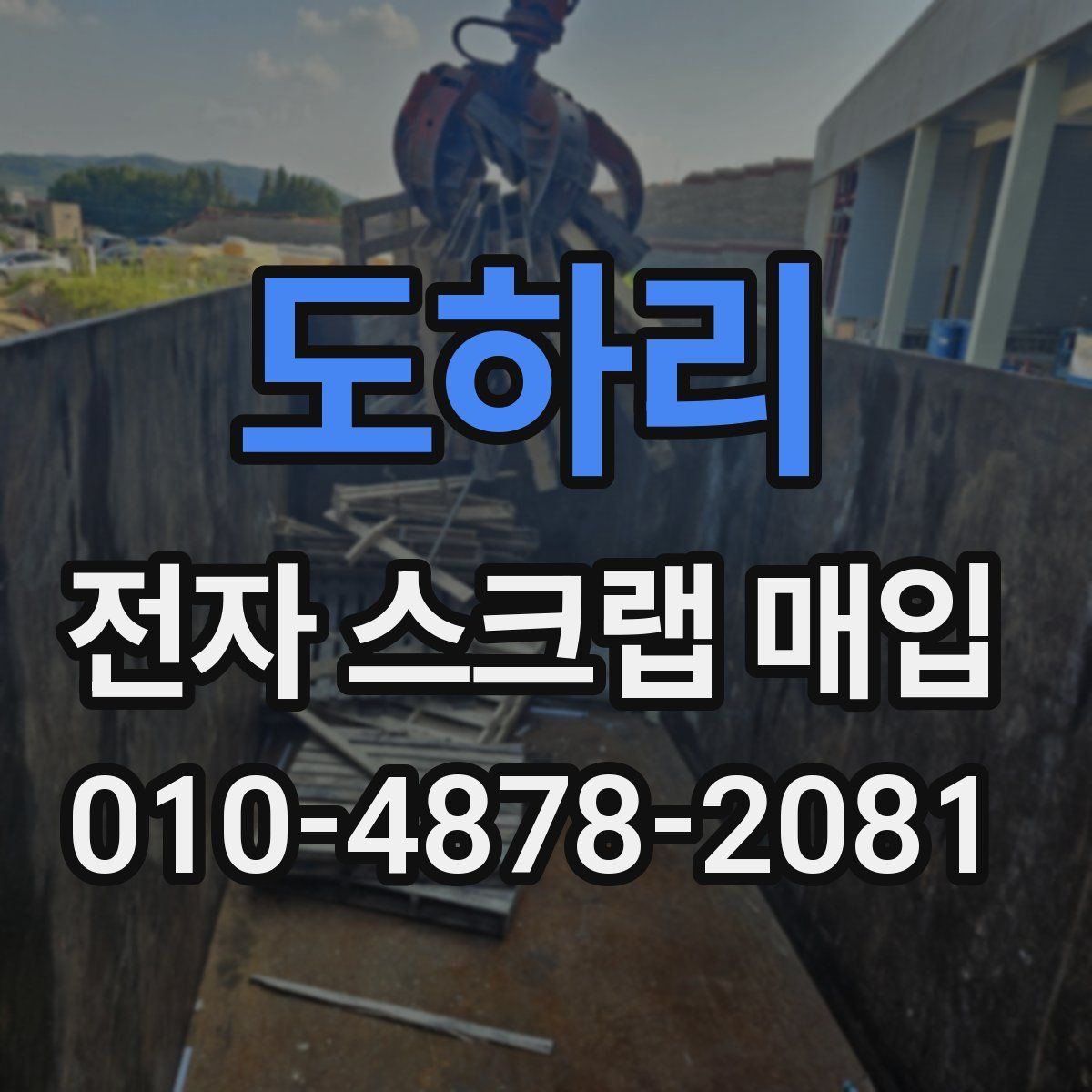 도하리 전자 스크랩 매입
