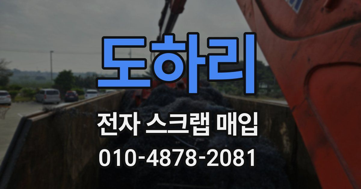 도하리 전자 스크랩 매입
