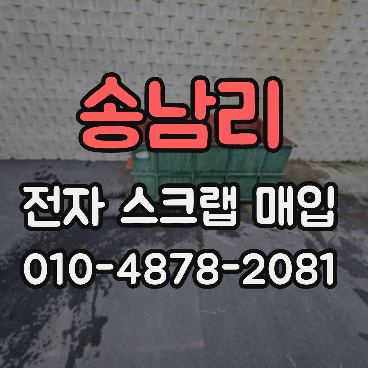 송남리 전자 스크랩 매입