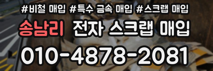 송남리 전자 스크랩 매입