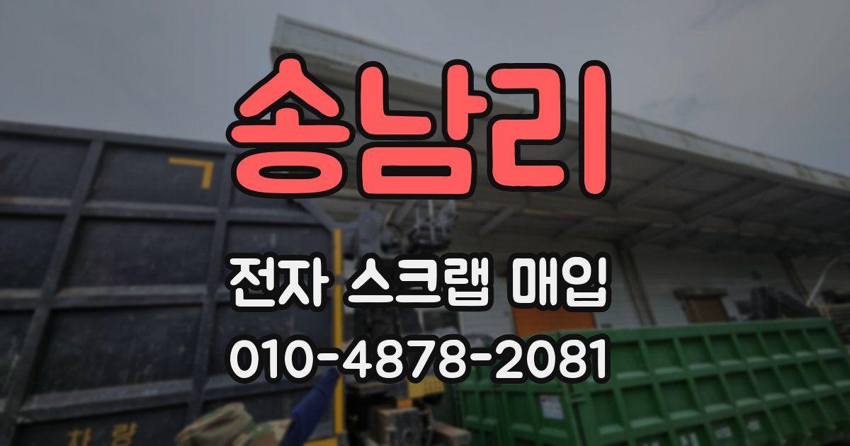 송남리 전자 스크랩 매입