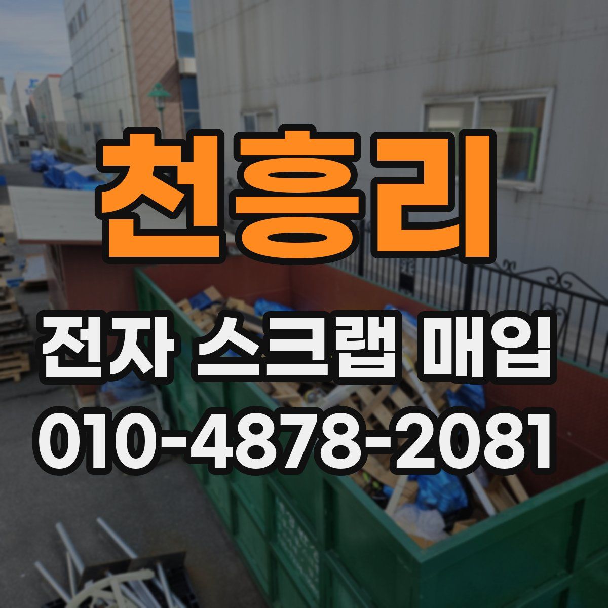 천흥리 전자 스크랩 매입