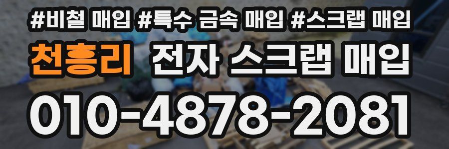 천흥리 전자 스크랩 매입