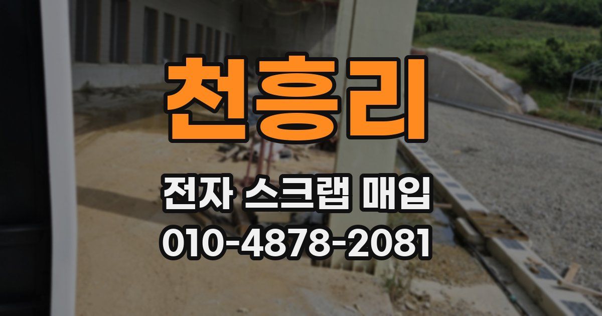 천흥리 전자 스크랩 매입