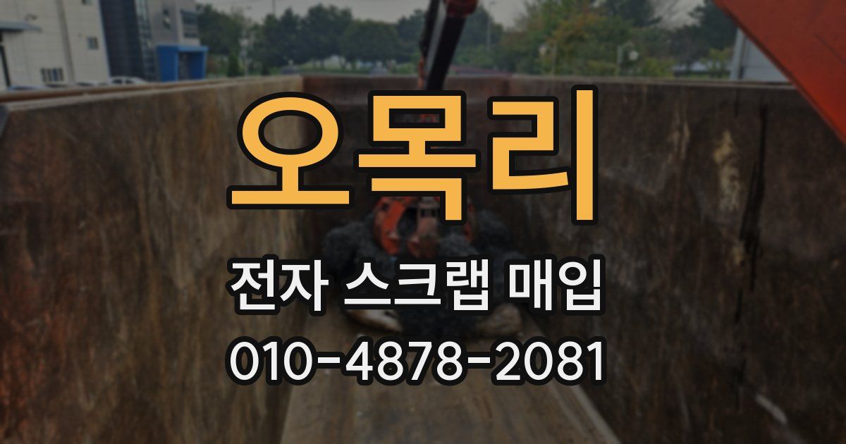 오목리 전자 스크랩 매입