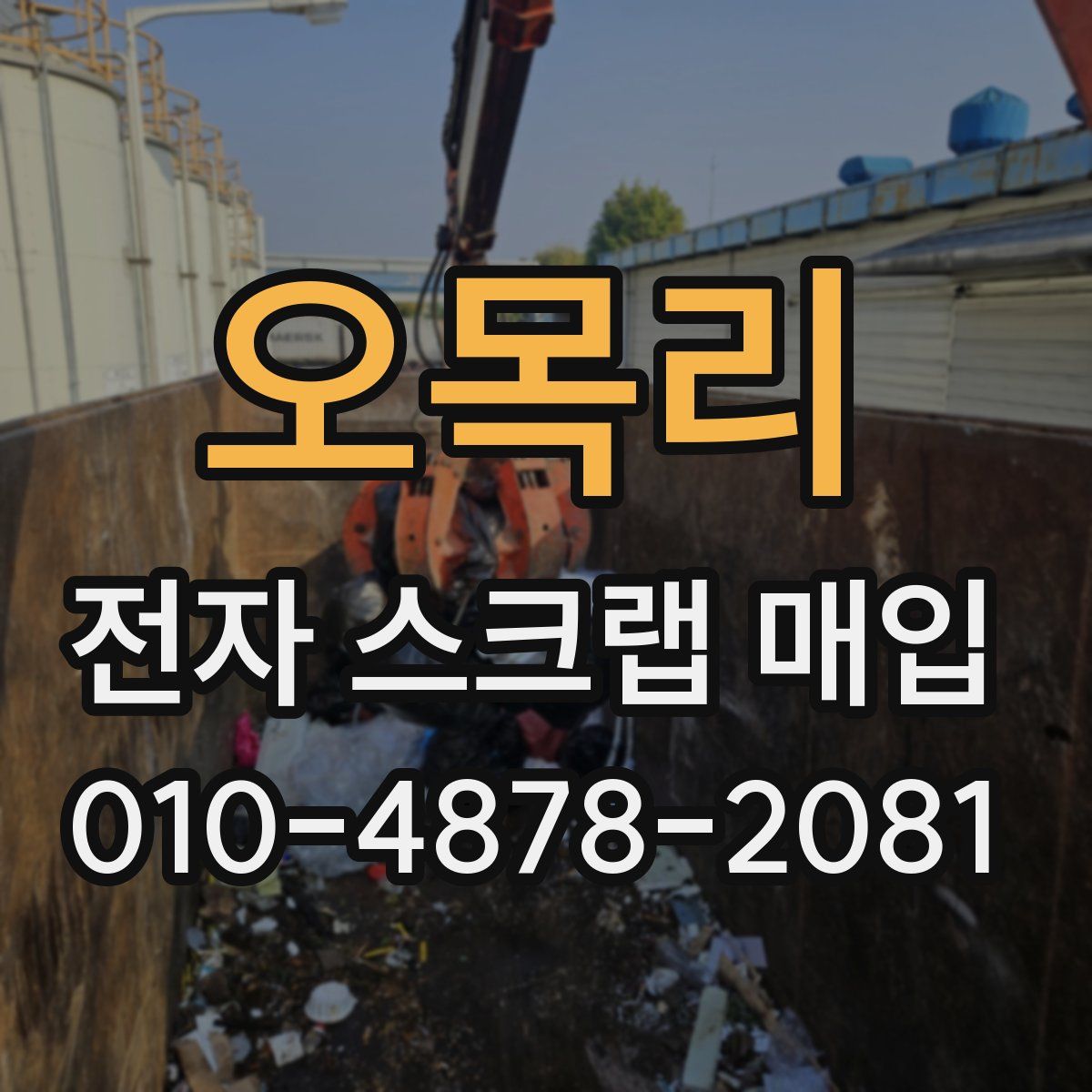오목리 전자 스크랩 매입