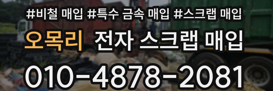 오목리 전자 스크랩 매입