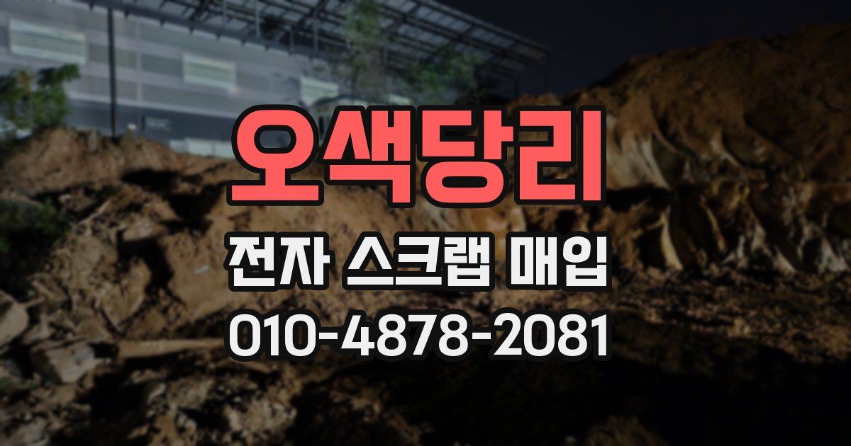오색당리 전자 스크랩 매입