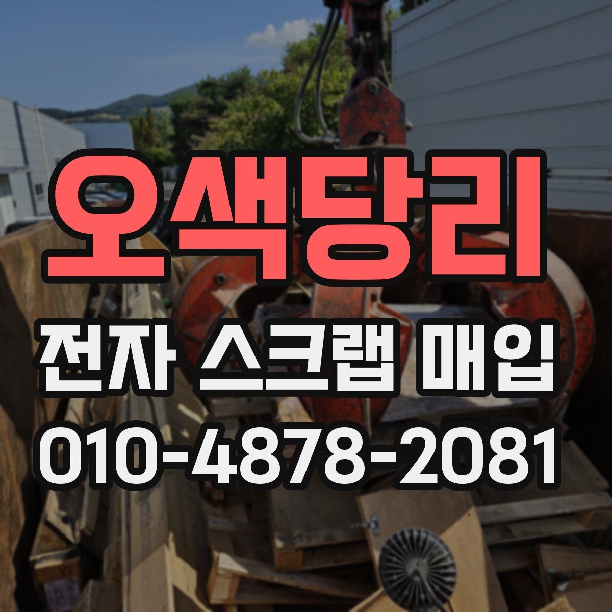 오색당리 전자 스크랩 매입