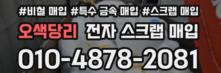 오색당리 전자 스크랩 매입