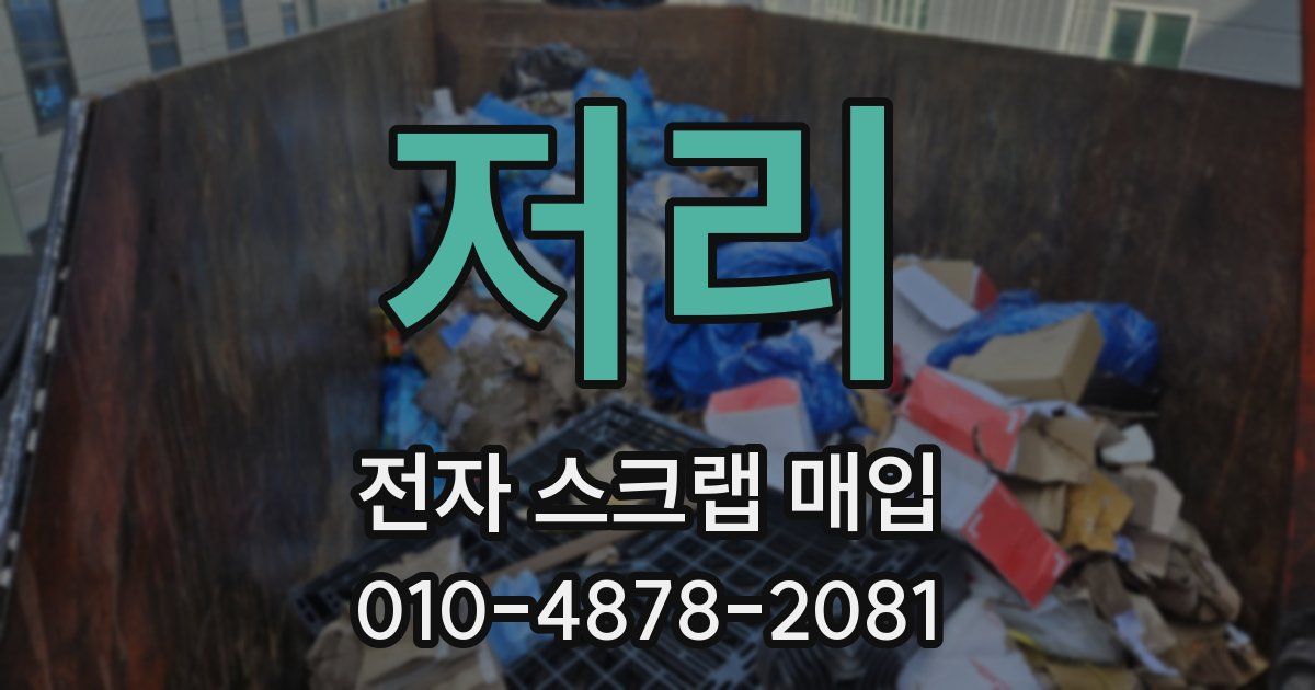 저리 전자 스크랩 매입