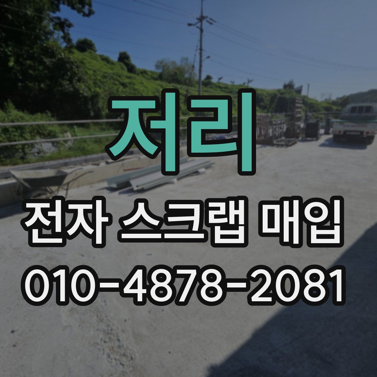 저리 전자 스크랩 매입