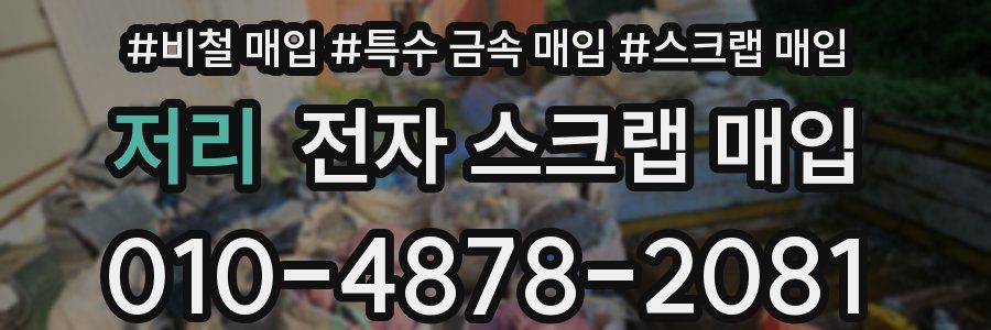 저리 전자 스크랩 매입