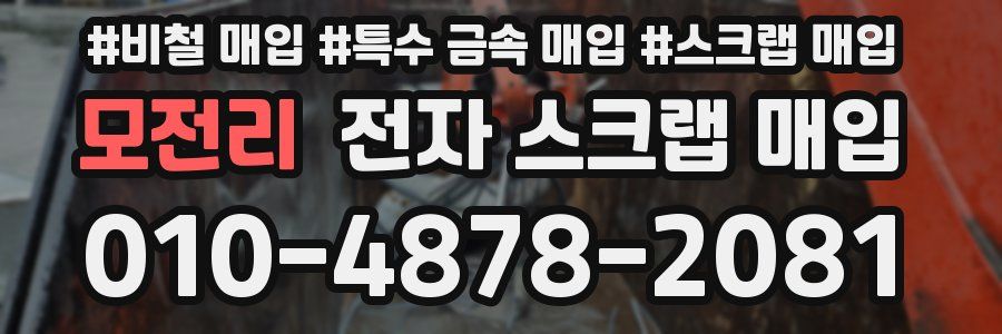 모전리 전자 스크랩 매입