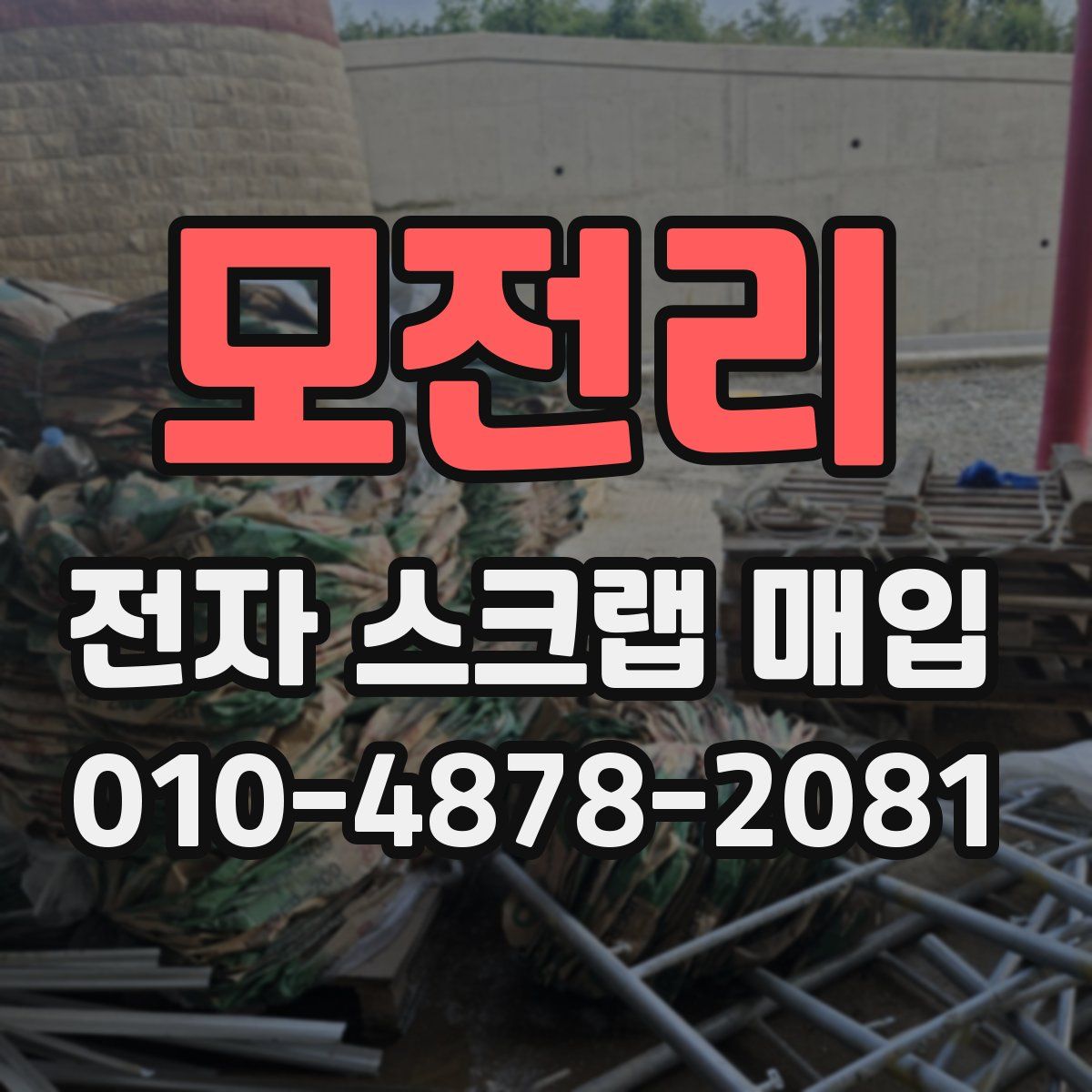 모전리 전자 스크랩 매입