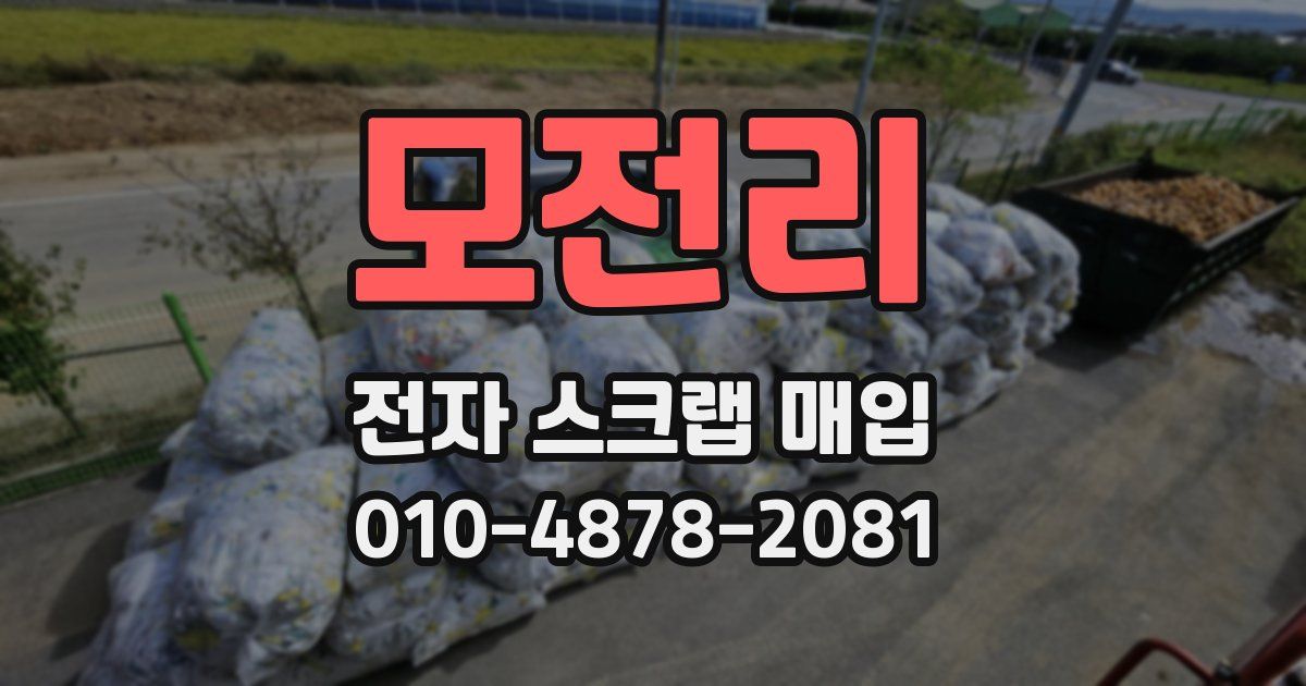 모전리 전자 스크랩 매입