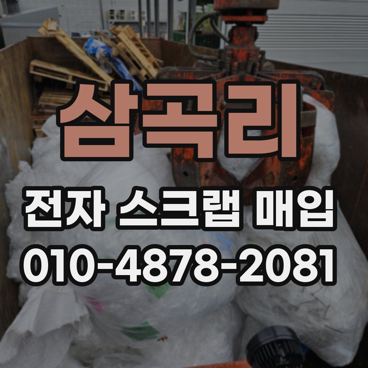 삼곡리 전자 스크랩 매입