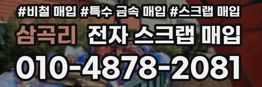 삼곡리 전자 스크랩 매입
