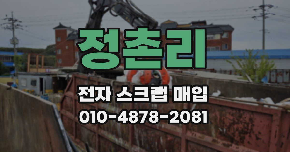 정촌리 전자 스크랩 매입