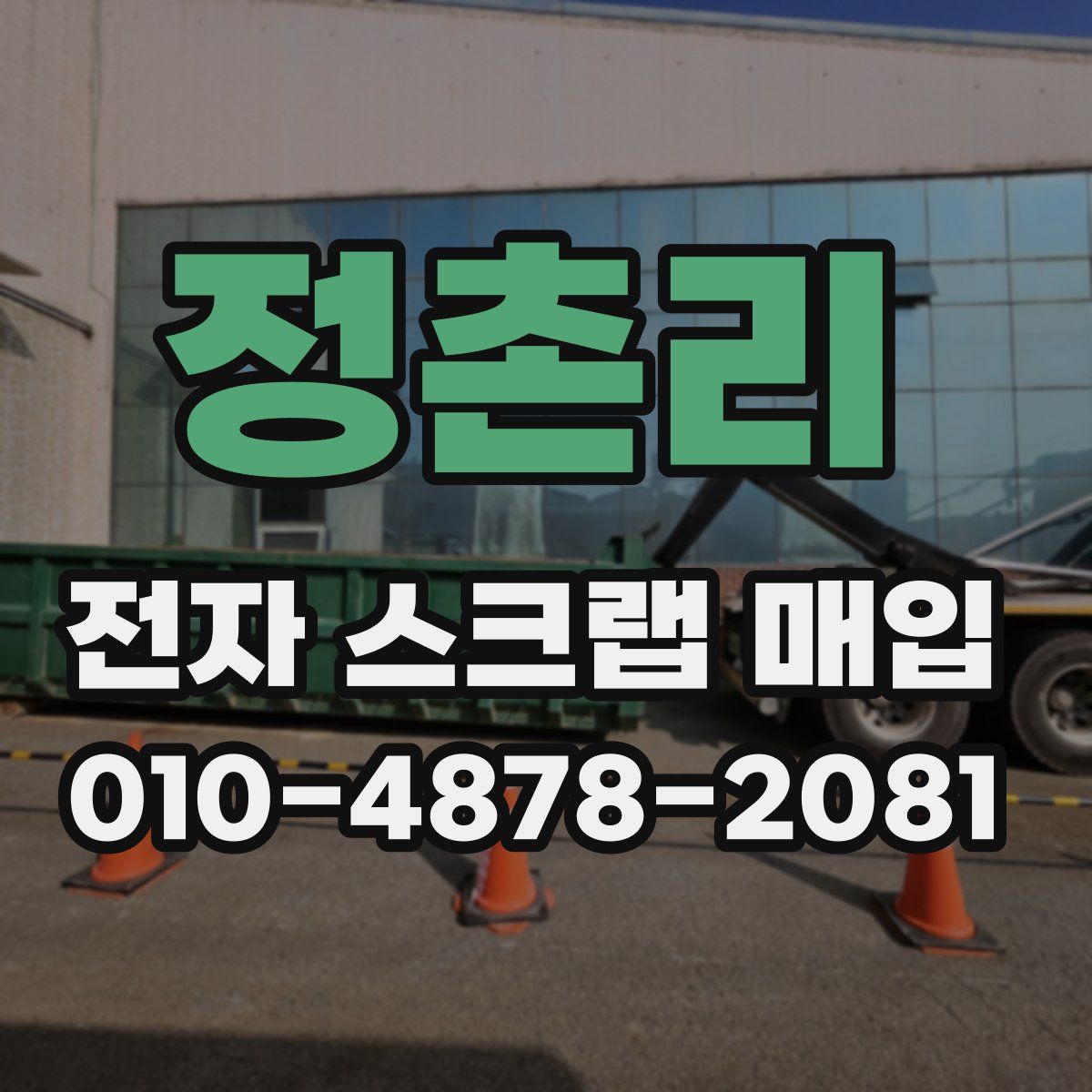 정촌리 전자 스크랩 매입