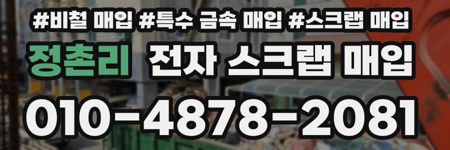 정촌리 전자 스크랩 매입