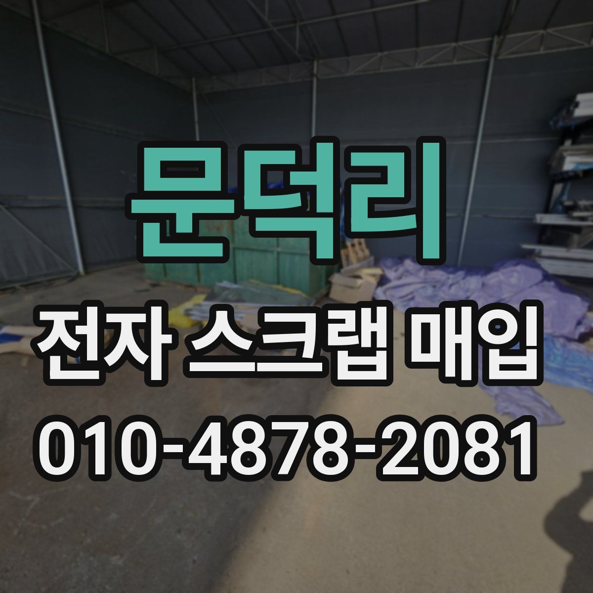 문덕리 전자 스크랩 매입