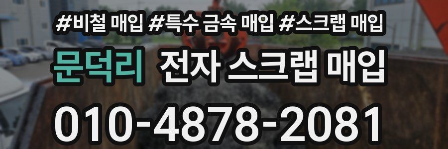 문덕리 전자 스크랩 매입