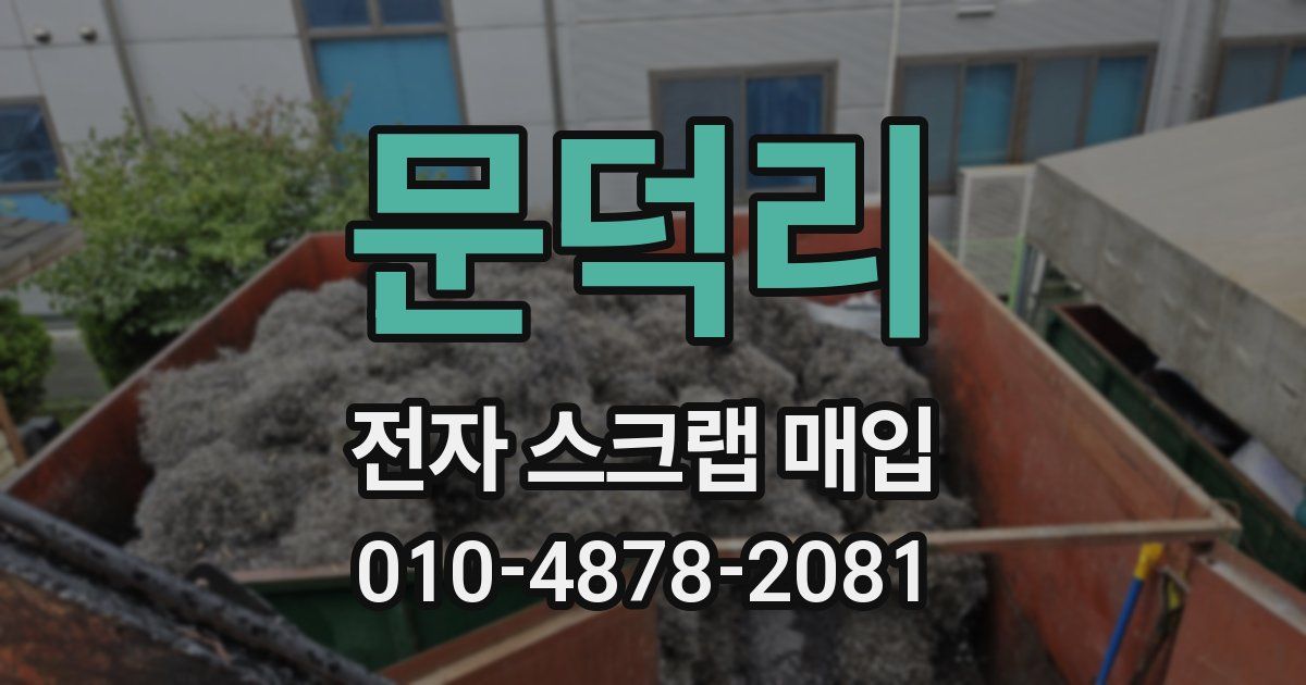 문덕리 전자 스크랩 매입