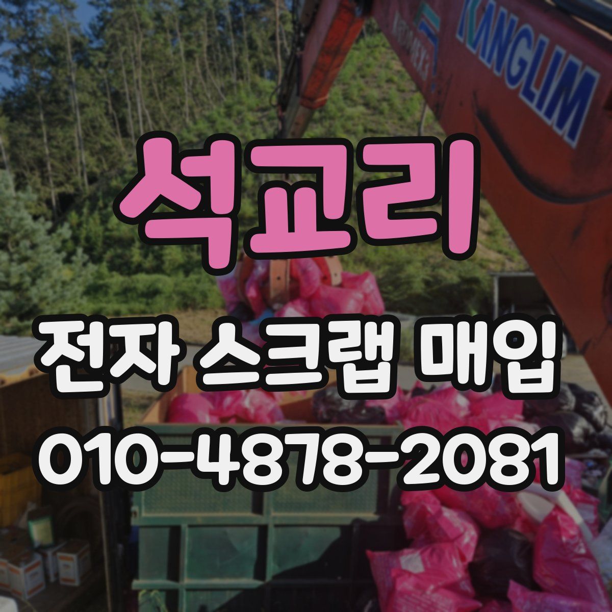 석교리 전자 스크랩 매입