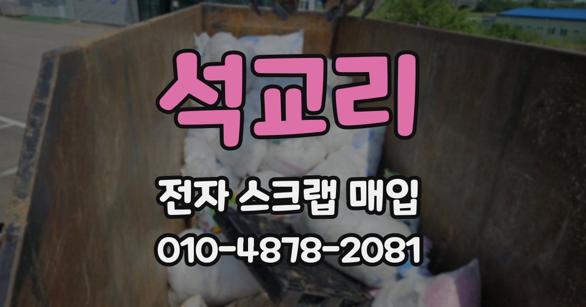 석교리 전자 스크랩 매입