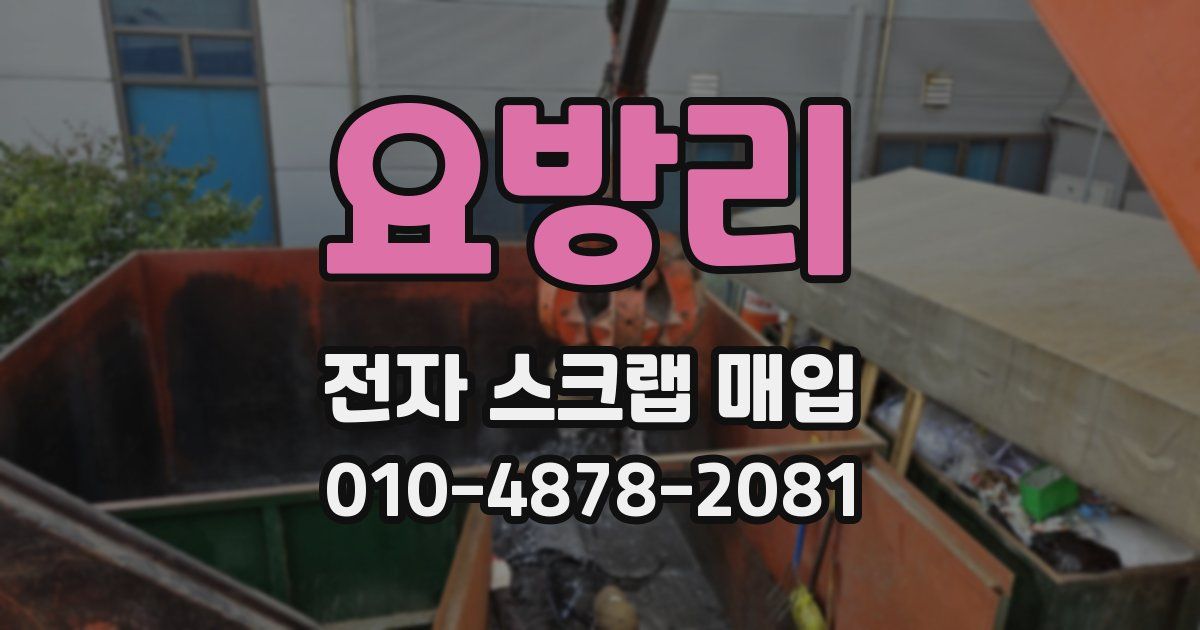 요방리 전자 스크랩 매입
