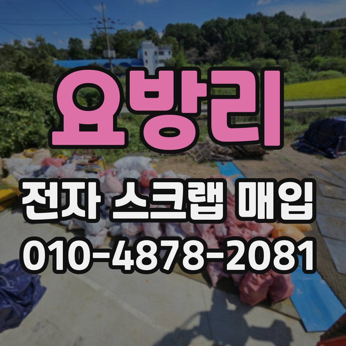 요방리 전자 스크랩 매입