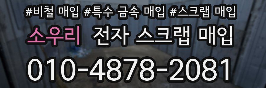 소우리 전자 스크랩 매입