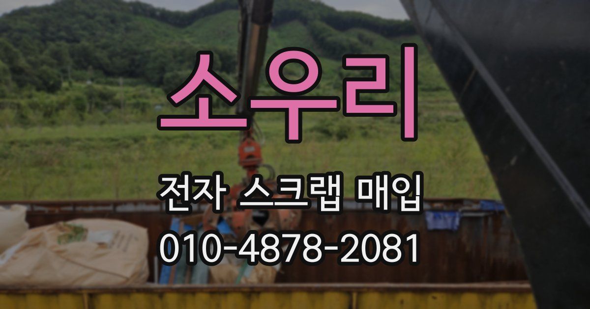 소우리 전자 스크랩 매입
