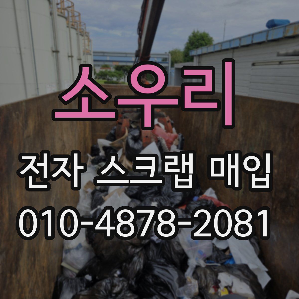 소우리 전자 스크랩 매입