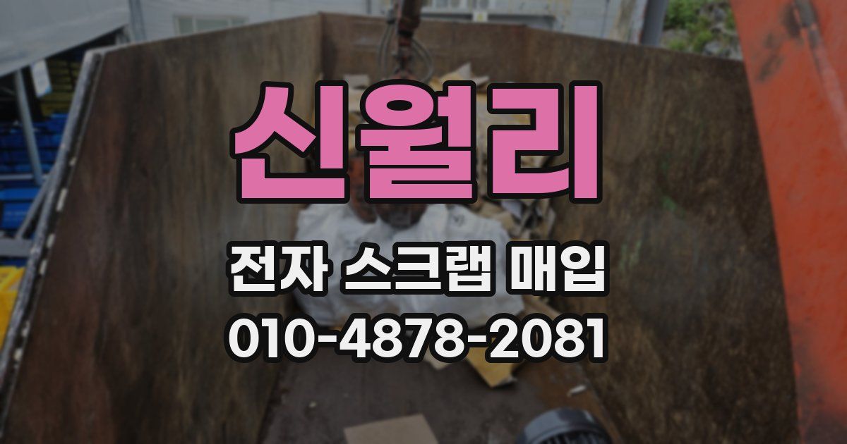 신월리 전자 스크랩 매입