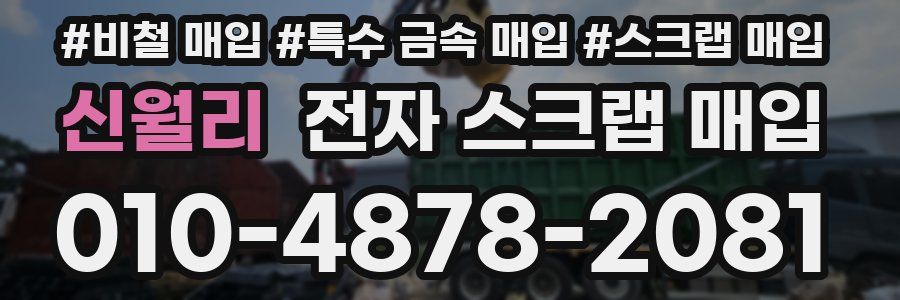 신월리 전자 스크랩 매입