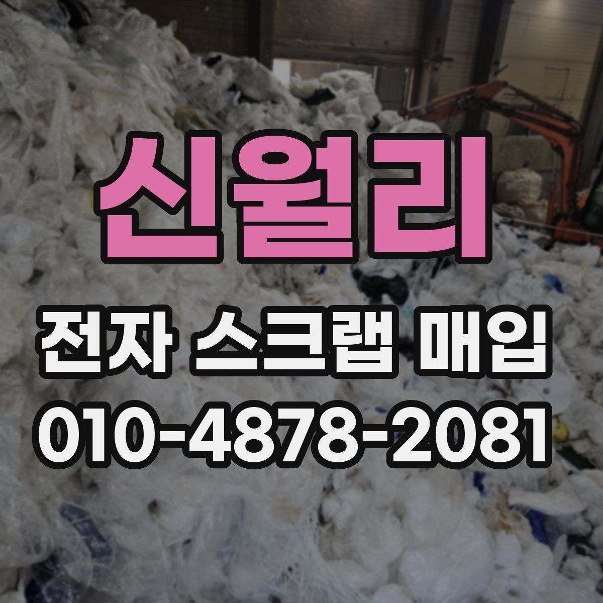 신월리 전자 스크랩 매입