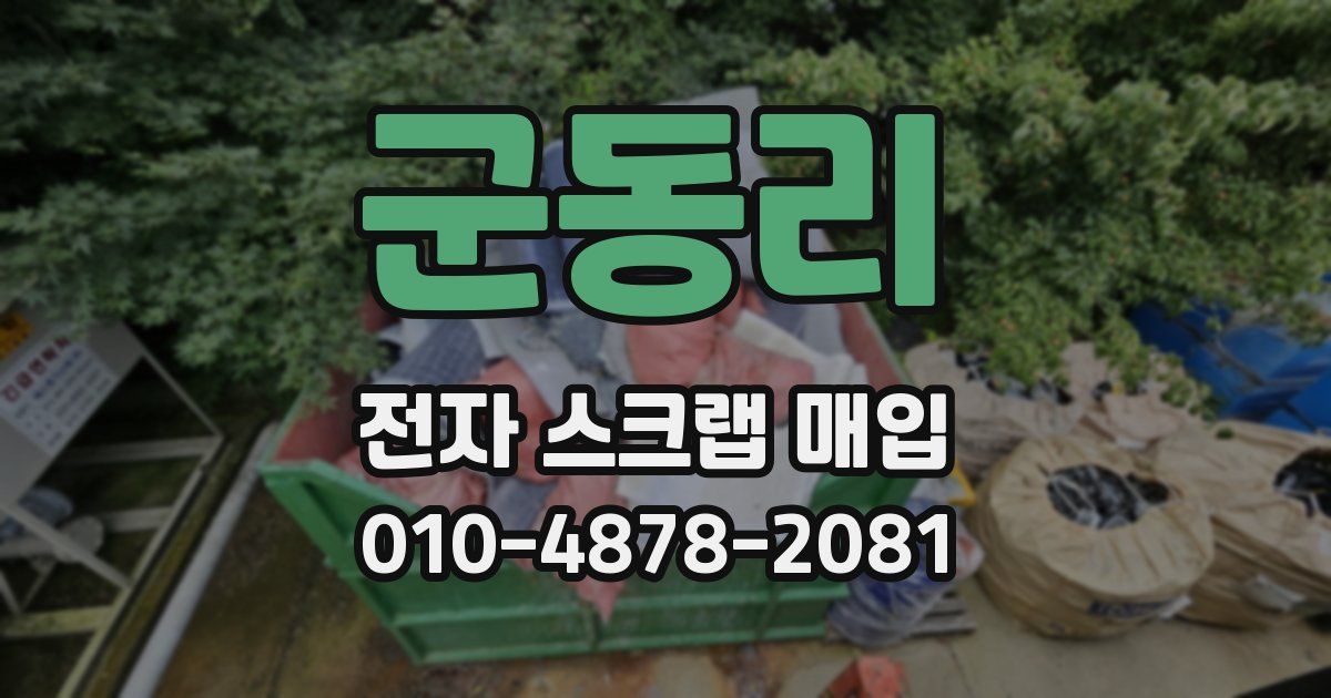 군동리 전자 스크랩 매입