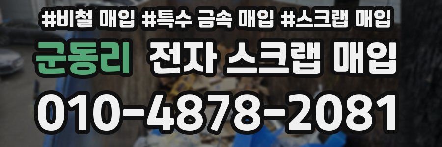 군동리 전자 스크랩 매입