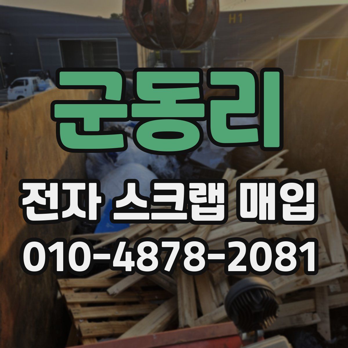 군동리 전자 스크랩 매입