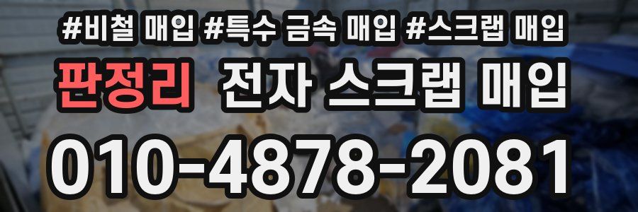 판정리 전자 스크랩 매입