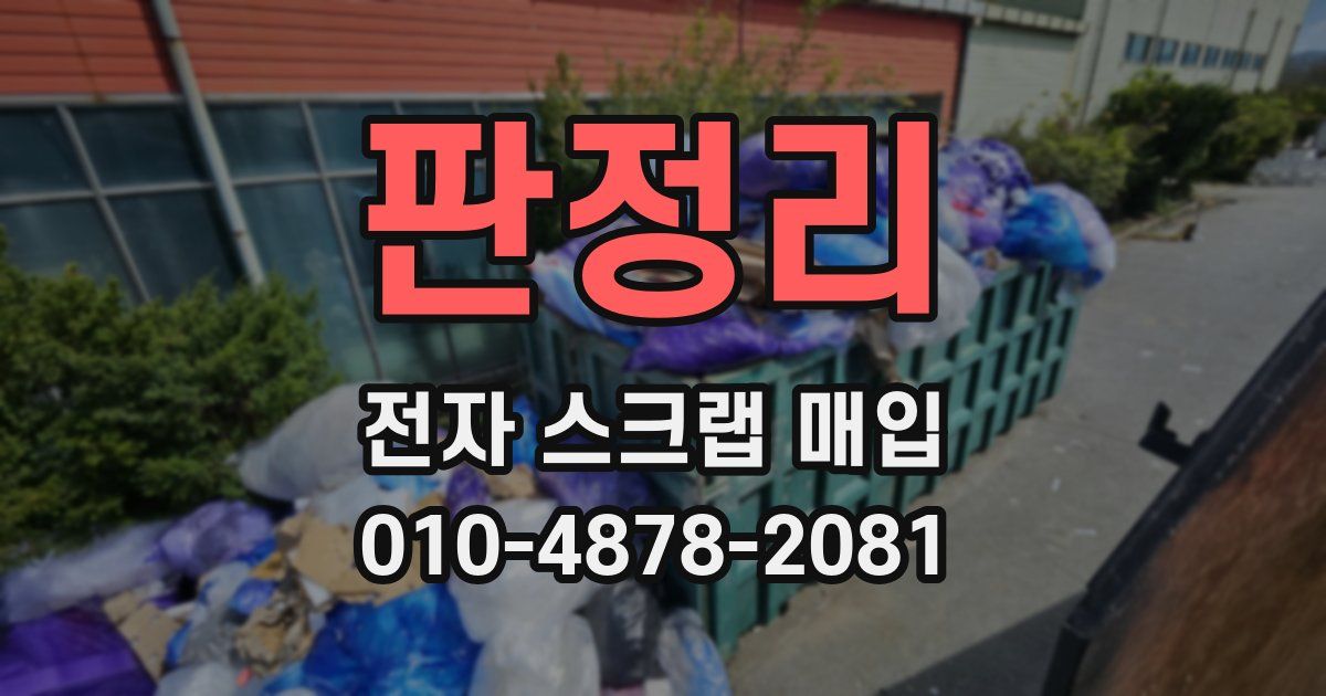 판정리 전자 스크랩 매입