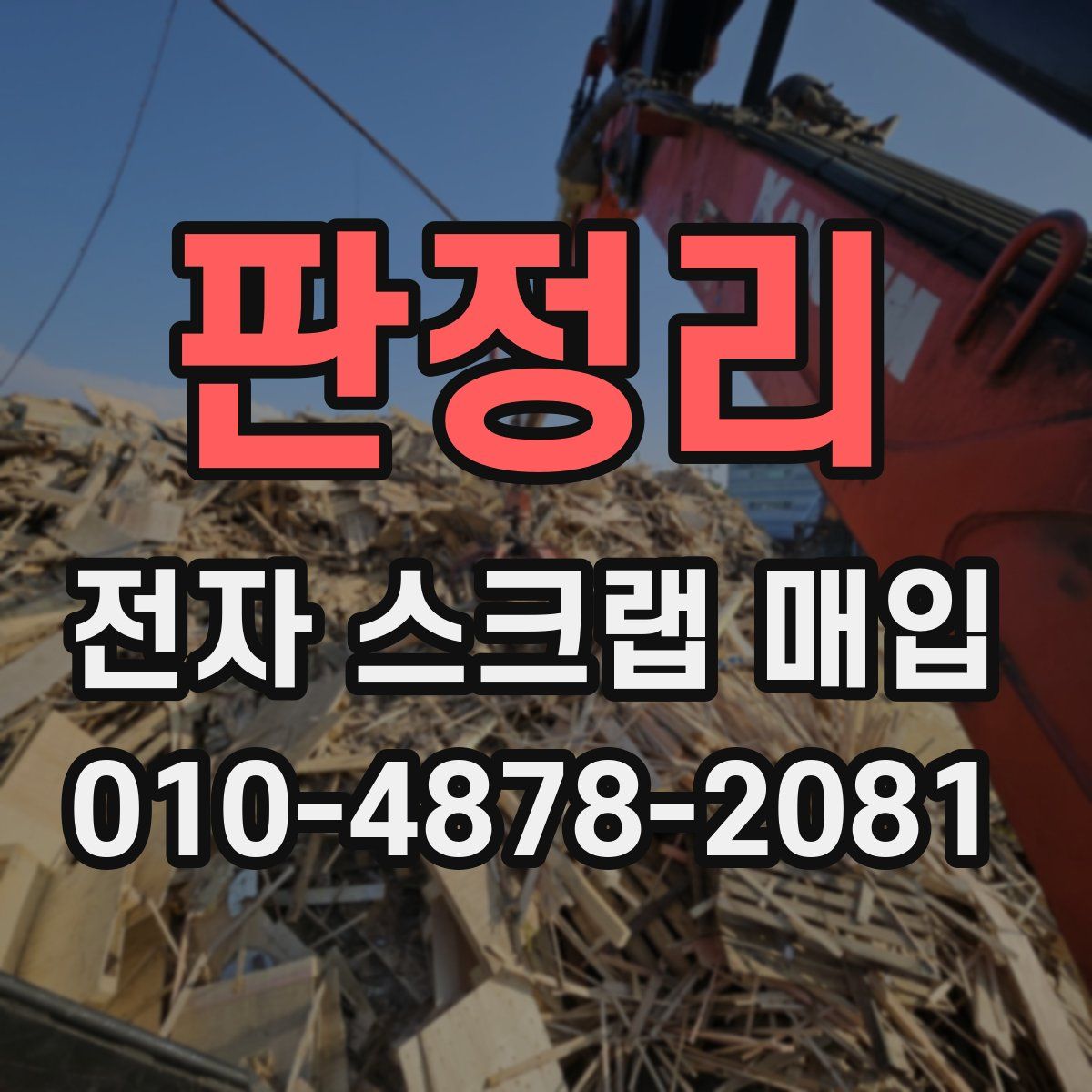 판정리 전자 스크랩 매입